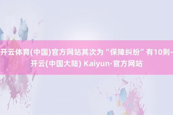 开云体育(中国)官方网站其次为“保障纠纷”有10则-开云(中国大陆) Kaiyun·官方网站