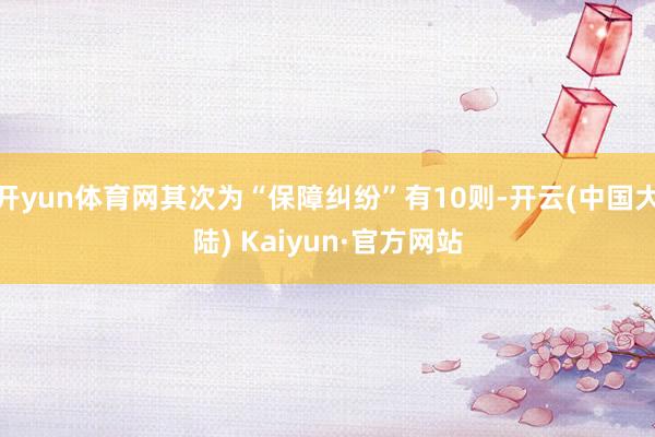 开yun体育网其次为“保障纠纷”有10则-开云(中国大陆) Kaiyun·官方网站