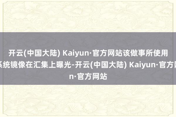 开云(中国大陆) Kaiyun·官方网站该做事所使用的系统镜像在汇集上曝光-开云(中国大陆) Kaiyun·官方网站