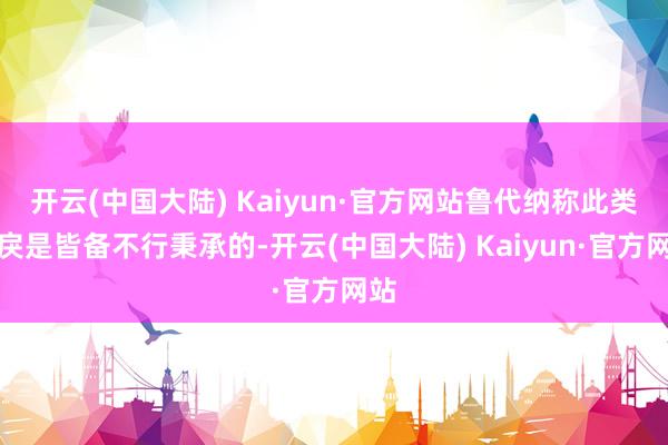 开云(中国大陆) Kaiyun·官方网站鲁代纳称此类暴戾是皆备不行秉承的-开云(中国大陆) Kaiyun·官方网站